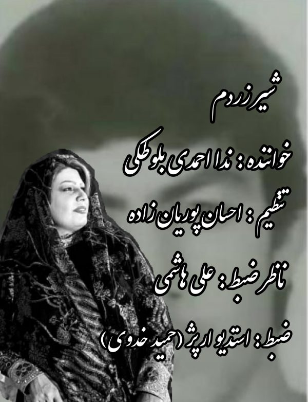 ندا احمدی بلوطکی شیر زردم